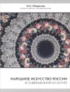 Народное искусство России в современной культуре - М. А. Некрасова