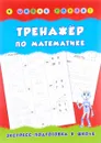 Тренажер по математике - Н. С. Леонова