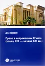 Право в современном Египте (конец XIX - начало XXI вв.) - Д. Я. Примаков