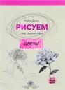 Рисуем на коленке. Цветы - Лидия Дали