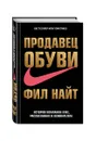 Продавец обуви. История компании Nike, рассказанная ее основателем - Фил Найт