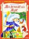 Маленький Мук - Вильгельм Гауф
