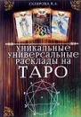 Уникальные универсальные расклады на Таро - В. А. Склярова