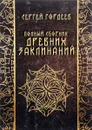 Полный сборник древних заклинаний - Сергей Гордеев