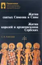 Памятники сербской средневековой историографии XIII - XVII вв. Переводы и исследования. Том 1. Жития святых Симеона и Савы. Жития королей и архиепископов Сербских - С. В. Алексеев