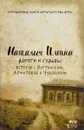 Дороги и судьбы. Встречи с Вертинским, Ахматовой и Чуковским - Наталия Ильина