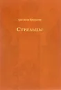 Стрельцы - Константин Масальский