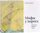 Мифы у порога. Живопись. Графика. Проза - Михаил Копьев