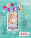 Мама дорогая! 9 мифов о материнстве - Елена Безсудова, Татьяна Поспелова