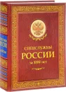 Спецслужбы России за 1000 лет - И. Б. Линдер