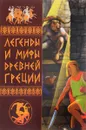 Легенды и мифы Древней Греции - Э. В. Белик