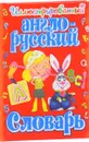 Иллюстрированный англо-русский словарь - Т. Н. Тележникова