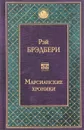 Марсианские хроники - Рэй Брэдбери
