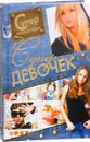 Суперэнциклопедия для супердевочек - Е. О. Хомич