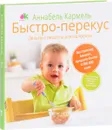 Быстро-перекус. Дельные рецепты для малоежки - Аннабель Кармель