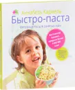 Быстро-паста. Фиторецепты для занятых мам - Аннабель Кармель