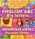 Английская азбука. Большие буквы - О. В. Завязкин