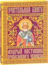 Учительная книга. Мудрый наставник православного человека - Отец Вадим