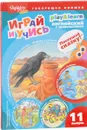 Играй и учись. Выпуск 11. Ворона и кувшин - Г. Р. Антонова