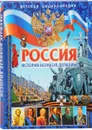 Россия. История великой державы. Детская энциклопедия - Е. Н. Гриценко