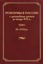 Реформы в России с древнейших времен до конца XX века. В 4 томах. Том 1. IX-XVII века - Игорь Данилевский,Игорь Андреев