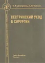 Сестринский уход в хирургии. Учебник - З. В. Дмитриева, А. И. Теплова