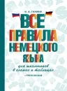 Все правила немецкого языка для школьников в схемах и таблицах - Н. А. Ганина