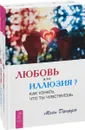 Любовь или иллюзия? Как узнать, что ты чувствуешь (комплект из 2 книг) - Майк Джордж