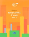 Математика. 3 класс. Часть 3 - Е. Ю. Иванова