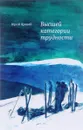 Высшей категории трудности - Юрий Яровой