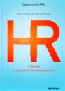 HR в борьбе за конкурентное преимущество - Ульрих Дейв, Брокбэнк Уэйн