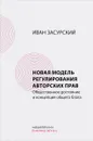 Новая модель регулирования авторских прав. Общественное достояние и концепция общего блага - Иван Засурский