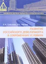 Развитие российского девелопмента в современных условиях - Е. А. Соболева, В. С. Канхва