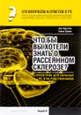 570 тысяч вопросов и ответов о РС. Что бы вы хотели знать о рассеянном склерозе? Справочник для больных РС и их родственников - Лев Кругляк, Елена Турова