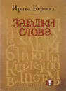 Загадки слова - Ирина Берлянд