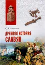 Древняя история славян - Сергей Алексеев