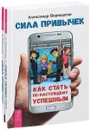 Сила привычек. Как стать по-настоящему успешным (комплект из 2 книг) - Александр Верещагин