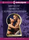 Невеста с бурным прошлым - Беверли Лонг