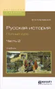 Русская история. Полный курс. Учебник. В 4 частях. Часть 2 - В. О. Ключевский