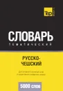 Русско-чешский тематический словарь. 5000 слов - А. М. Таранов