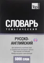 Русско-английский (британский) тематический словарь. 5000 слов. Международная транскрипция - А. М. Таранов