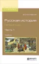 Русская история. Полный курс. Учебник. В 4 частях. Часть 1 - В. О. Ключевский