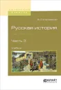 Русская история. Полный курс. Учебник. В 4 частях. Часть 3 - В. О. Ключевский