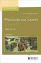 Русская история. Полный курс. Учебник. В 4 частях. Часть 4 - В. О. Ключевский