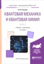 Квантовая механика и квантовая химия. В 2 частях. Часть 1. Учебник и практикум - Н. Ф. Степанов