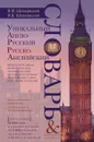 Уникальный англо-русский и русско-английский словарь и мини-разговорник - В. Ф. Шпаковский, И. В. Шпаковская
