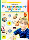 Развивающие задания. Рабочая тетрадь для детей 6-7 лет - К. В. Шевелев