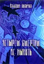 Четырём смертям не бывать - Валерия Лисичко