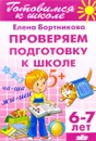 Проверяем подготовку к школе. Для детей 6-7 лет - Елена Бортникова