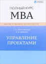 Управление проектами. Полный курс МВА - А. В. Полковников, М. Ф. Дубовик